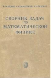 Сборник задач по математической физике, учебное пособие, Будак Б.М., Самарский А.А., Тихонов А.Н, 1980