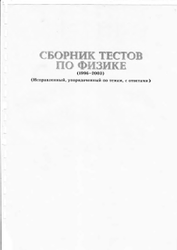 Сборник текстов по физике, Узаков А.А., 1996-2003