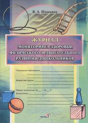 Журнал мониторинга здоровья, физического и двигательного развития дошкольников, Шишкина В.А., 2011