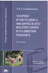 Теория и методика физического воспитания и развития ребенка, Степаненкова Э.Я., 2006