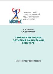 Теория и методика обучения физической культуре, Тиссен П.П., Ботагариев Т.А., 2019