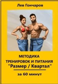 Методика тренировок и питания «Размер/Квартал», за 60 минут, Гончаров Л., 2018