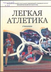 Легкая атлетика, Кобринский М.Е., Юшкевич Т.П., Конников А.Н., 2005