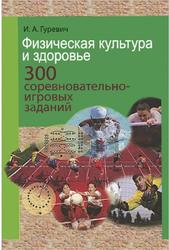 Физическая культура и здоровье, 300 соревновательно-игровых заданий, Гуревич И.А., 2011
