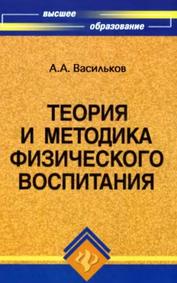 Теория и методика физического воспитания, учебник, Васильков А.А., 2008