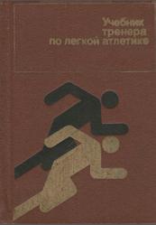 Учебник тренера по легкой атлетике, Хоменков Л.С., 1982