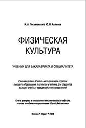 Физическая культура, Письменский И.А., Аллянов Ю.Н., 2019