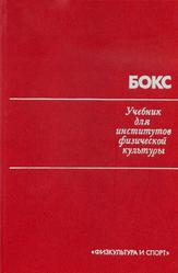 Бокс, Учебник для институтов физической культуры, Дегтярев И.П., 1979