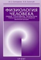 Физиология человека, общая, спортивная, возрастная, Солодков А.С., Сологуб Е.Б., 2018