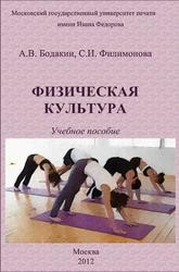 Физическая культура, Учебное пособие, Бодакин А.В., Филимонова С.И., 2012 
