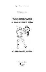Физкультминутки и пальчиковые игры в начальной школе, Диченскова Л.М., 2014