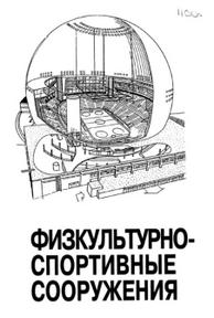 Физкультурно-спортивные сооружения, Аристова Л.В., 1999