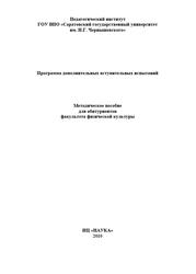 Программа дополнительных вступительных испытаний, Водолагина И.Ю., Мишагин В.Н., Павлюкова Н.А., Нефедова Л.В., 2010
