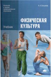 Физическая культура, Бишаева А.А., 2012