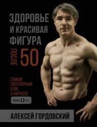 Здоровье и красивая фигура после 50, Гордовский А.