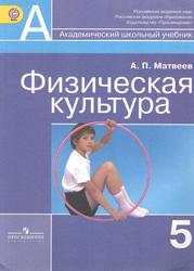 Физическая культура, 5 класс, Учебник для общеобразовательных организаций, Матвеев А.П., 2013