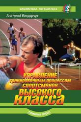 Управление тренировочным процессом спортсменов высокого класса, Бондарчук А.П., 2007 