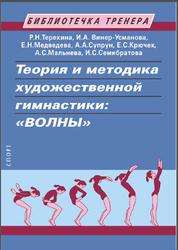 Теория и методика художественной гимнастики, Волны, Терехина Р.Н., Винер-Усманова И.А., Медведева Е.Н., 2020