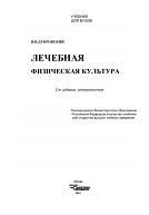 Лечебная физическая культура, Дубровский В.И., 2001