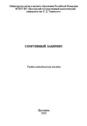 Спортивный лабиринт, Учебно-методическое пособие, Буров М.Д., 2020