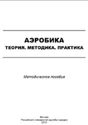 Аэробика, Теория, Методика, Практика, Методическое пособие, Митрохина В.В., 2010