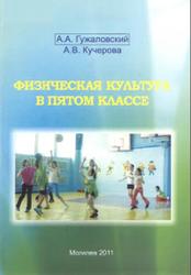 Физическая культура в пятом классе, Гужаловский А.А., Кучерова А.В., 2011