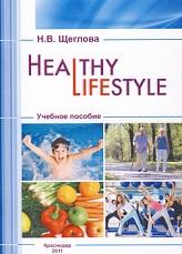 Healthy lifestyle, Щеглова Н.В., Ярмолинец Л.Г., 2011