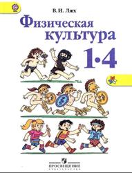 Физическая культура, 1-4 классы, Лях В.И., 2013