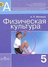 Физическая культура, 5 класс, Учебник для общеобразовательных организаций, Матвеев А.П., 2014