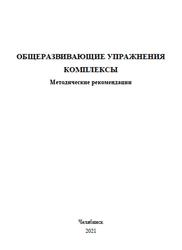 Общеразвивающие упражнения, Комплексы, Методические рекомендации, Антонова Э.Р., 2021