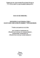 Ритмическая гимнастика в детских образовательных учреждениях, Колесникова Н.Н., 2016