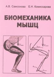 Биомеханика мышц, Учебно-методическое пособие, Самсонова А.В., Комиссарова Е.Н., 2008