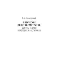 Физические качества спортсмена, Основы теории и методики воспитания, Зациорский В.М., 2020