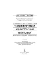 Теория и методика художественной гимнастки, Винер-Усманова И.А., Крючек Е.С., Медведева Е.Н., Терехина P.Н., 2015