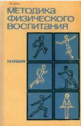Методика физического воспитания, Учебное пособие для учащихся школьных педагогических училищ, Качашкин В.М., 1972