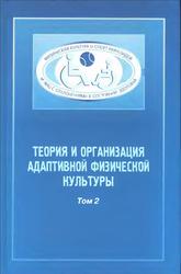 Теория и организация адаптивной физической культуры, Том 2, Евсеев С.П., 2005
