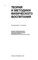 Теория и методики физического воспитания, Ашмарин Б.А., Виноградов Ю.А., Вяткина 3.Н., 1990