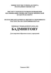 Бадминтон, Типовая учебная программа, Катеринич Я.И., Смирнова А.Ф., 2021