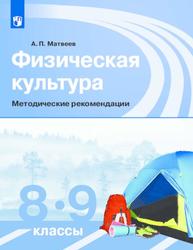 Уроки физической культуры, 8-9-е классы, Методические рекомендации, Матвеев А.П., 2017