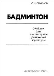 Бадминтон, Учебник для институтов физческой культуры, Смирнов Ю.Н., 1989