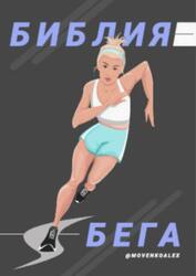 Библия бега