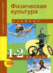 Физическая культура, 1-2 класс, Шишкина А.В., Алимпиева О.П., Брехов Л.В., 2013