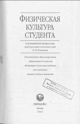 Физическая культура студента, Ильинич В.И., 2002