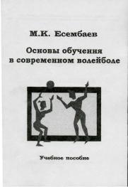Основы обучения в современном волейболе, учебное пособие, Есембаев М.К., 2004