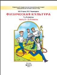 Физическая культура, 1-4 класс, Часть 2, Егоров Б.Б., Пересадина Ю.Е., 2015