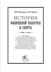 История физической культуры и спорта, Мельникова Н.Ю., Трескин А.В., 2013