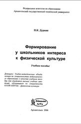 Формирование у школьников интереса к физической культуре, Дуркин П.К., 2006