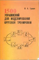 1500 упражнений для моделирования круговой тренировки, Гуревич И.А., 1980