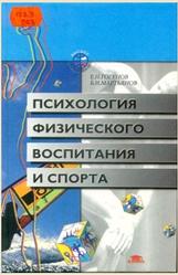 Психология физического воспитания и спорта, Гогунов Е.Н., Мартьянов Б.И., 2000