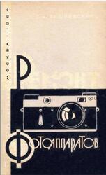 Ремонт фотоаппаратов, Вишневского З.А., 1964 Ремонт фотоаппаратов, Вишневского З.А., 1964